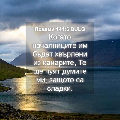 Picture 04 - Псалми 141:6 BULG - Когато началниците им - Bible Verse Picture