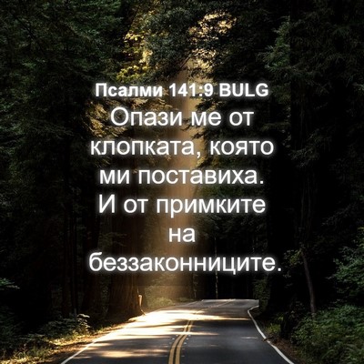 Picture 04 - Псалми 141:9 BULG - Опази ме от клопката, която - Bible Verse Picture