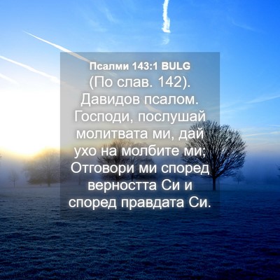 Picture 04 - Псалми 143:1 BULG - (По слав. 142). Давидов - Bible Verse Picture