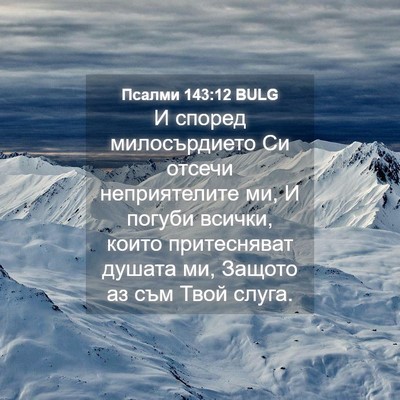 Picture 04 - Псалми 143:12 BULG - И според милосърдието Си - Bible Verse Picture
