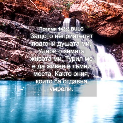 Picture 04 - Псалми 143:3 BULG - Защото неприятелят - Bible Verse Picture
