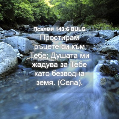 Picture 04 - Псалми 143:6 BULG - Простирам ръцете си към - Bible Verse Picture