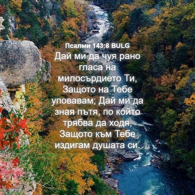 Picture 04 - Псалми 143:8 BULG - Дай ми да чуя рано гласа на - Bible Verse Picture