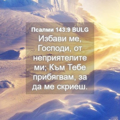 Picture 04 - Псалми 143:9 BULG - Избави ме, Господи, от - Bible Verse Picture