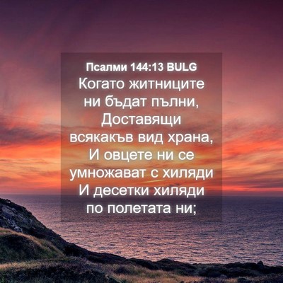 Picture 04 - Псалми 144:13 BULG - Когато житниците ни бъдат - Bible Verse Picture