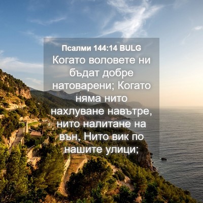 Picture 04 - Псалми 144:14 BULG - Когато воловете ни бъдат - Bible Verse Picture