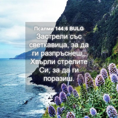 Picture 04 - Псалми 144:6 BULG - Застрели със светкавица, - Bible Verse Picture