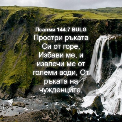 Picture 04 - Псалми 144:7 BULG - Простри ръката Си от горе, - Bible Verse Picture