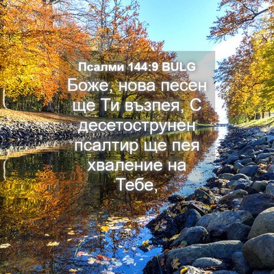 Picture 04 - Псалми 144:9 BULG - Боже, нова песен ще Ти - Bible Verse Picture