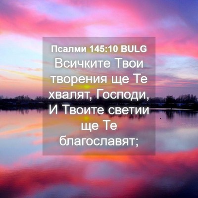 Picture 04 - Псалми 145:10 BULG - Всичките Твои творения ще - Bible Verse Picture