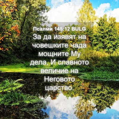 Picture 04 - Псалми 145:12 BULG - За да изявят на човешките - Bible Verse Picture