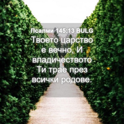 Picture 04 - Псалми 145:13 BULG - Твоето царство е вечно, И - Bible Verse Picture