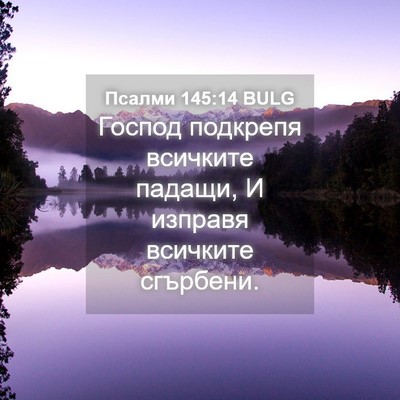 Picture 04 - Псалми 145:14 BULG - Господ подкрепя всичките - Bible Verse Picture