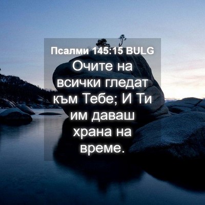 Picture 04 - Псалми 145:15 BULG - Очите на всички гледат към - Bible Verse Picture