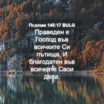 Picture 04 - Псалми 145:17 BULG - Праведен е Господ във - Bible Verse Picture