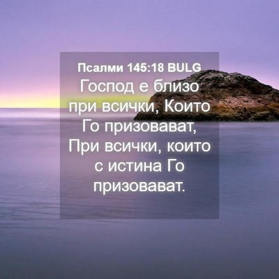 Picture 04 - Псалми 145:18 BULG - Господ е близо при всички, - Bible Verse Picture
