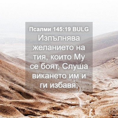 Picture 04 - Псалми 145:19 BULG - Изпълнява желанието на - Bible Verse Picture