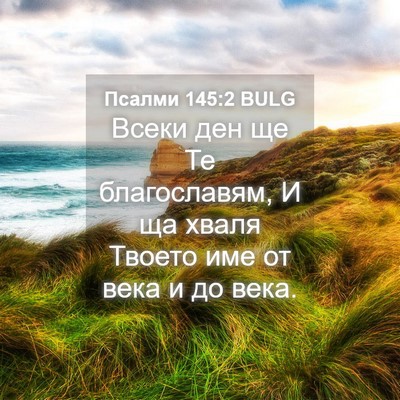 Picture 04 - Псалми 145:2 BULG - Всеки ден ще Те - Bible Verse Picture