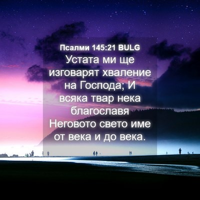 Picture 04 - Псалми 145:21 BULG - Устата ми ще изговарят - Bible Verse Picture