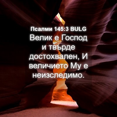 Picture 04 - Псалми 145:3 BULG - Велик е Господ и твърде - Bible Verse Picture