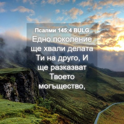 Picture 04 - Псалми 145:4 BULG - Едно поколение ще хвали - Bible Verse Picture