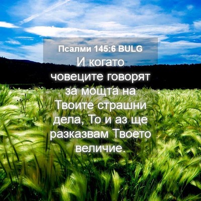 Picture 04 - Псалми 145:6 BULG - И когато човеците говорят - Bible Verse Picture