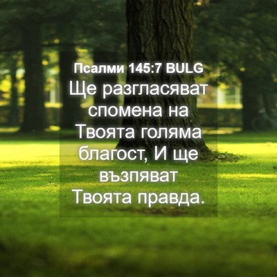 Picture 04 - Псалми 145:7 BULG - Ще разгласяват спомена на - Bible Verse Picture