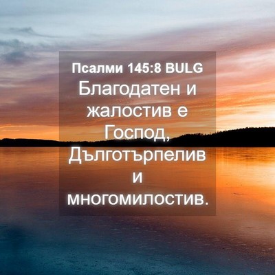 Picture 04 - Псалми 145:8 BULG - Благодатен и жалостив е - Bible Verse Picture