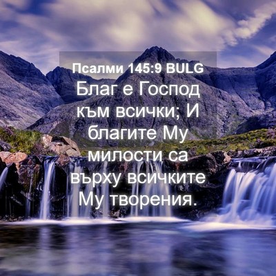 Picture 04 - Псалми 145:9 BULG - Благ е Господ към всички; И - Bible Verse Picture