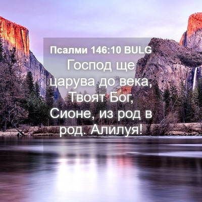 Picture 04 - Псалми 146:10 BULG - Господ ще царува до века, - Bible Verse Picture