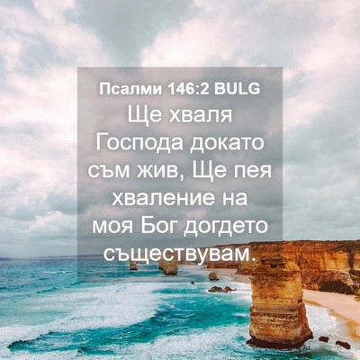 Picture 04 - Псалми 146:2 BULG - Ще хваля Господа докато - Bible Verse Picture
