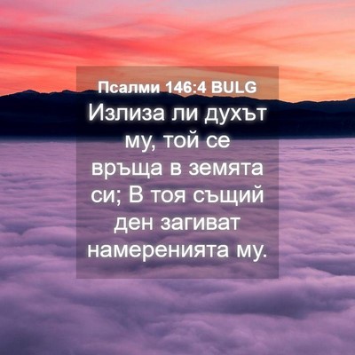 Picture 04 - Псалми 146:4 BULG - Излиза ли духът му, той се - Bible Verse Picture