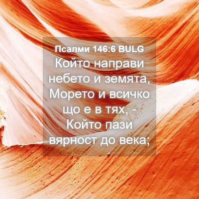 Picture 04 - Псалми 146:6 BULG - Който направи небето и - Bible Verse Picture