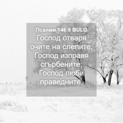 Picture 04 - Псалми 146:8 BULG - Господ отваря очите на - Bible Verse Picture