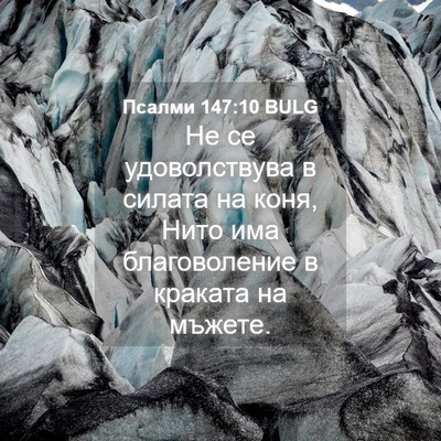 Picture 04 - Псалми 147:10 BULG - Не се удоволствува в - Bible Verse Picture