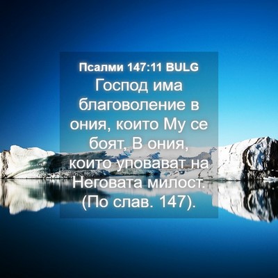 Picture 04 - Псалми 147:11 BULG - Господ има благоволение в - Bible Verse Picture