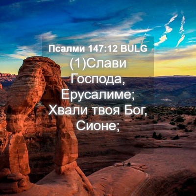 Picture 04 - Псалми 147:12 BULG - (1)Слави Господа, Ерусалиме; - Bible Verse Picture