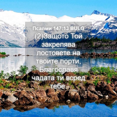 Picture 04 - Псалми 147:13 BULG - (2)Защото Той закрепява - Bible Verse Picture