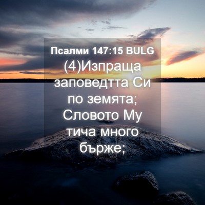 Picture 04 - Псалми 147:15 BULG - (4)Изпраща заповедтта Си по - Bible Verse Picture