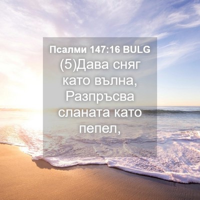 Picture 04 - Псалми 147:16 BULG - (5)Дава сняг като вълна, - Bible Verse Picture