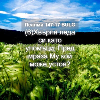 Picture 04 - Псалми 147:17 BULG - (6)Хвърля леда си като - Bible Verse Picture