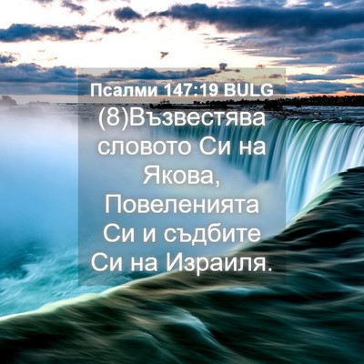 Picture 04 - Псалми 147:19 BULG - (8)Възвестява словото Си на - Bible Verse Picture