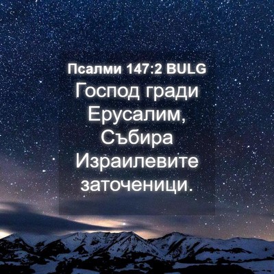 Picture 04 - Псалми 147:2 BULG - Господ гради Ерусалим, - Bible Verse Picture