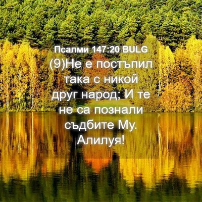 Picture 04 - Псалми 147:20 BULG - (9)Не е постъпил така с - Bible Verse Picture