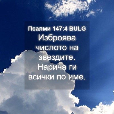 Picture 04 - Псалми 147:4 BULG - Изброява числото на - Bible Verse Picture