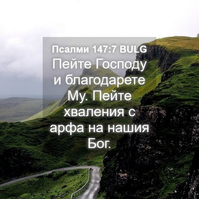 Picture 04 - Псалми 147:7 BULG - Пейте Господу и - Bible Verse Picture