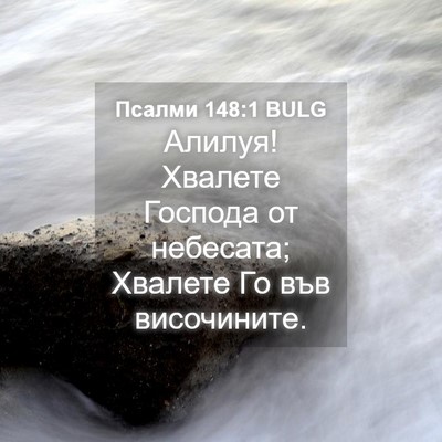 Picture 04 - Псалми 148:1 BULG - Алилуя! Хвалете Господа от - Bible Verse Picture