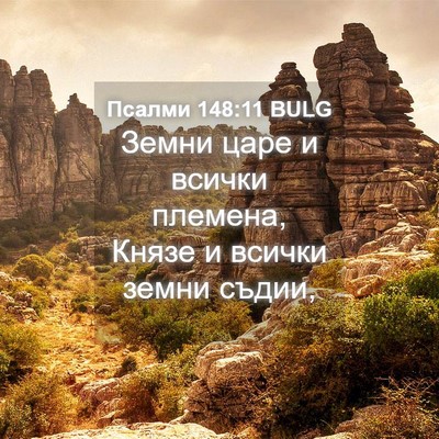 Picture 04 - Псалми 148:11 BULG - Земни царе и всички - Bible Verse Picture