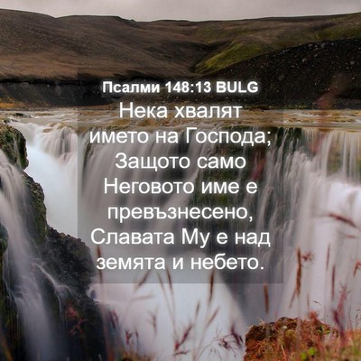 Picture 04 - Псалми 148:13 BULG - Нека хвалят името на - Bible Verse Picture
