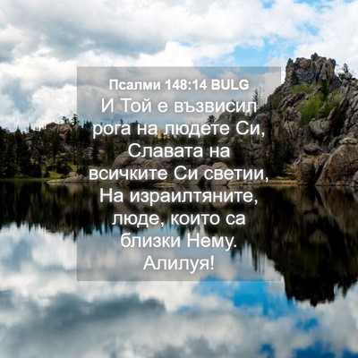 Picture 04 - Псалми 148:14 BULG - И Той е възвисил рога на - Bible Verse Picture